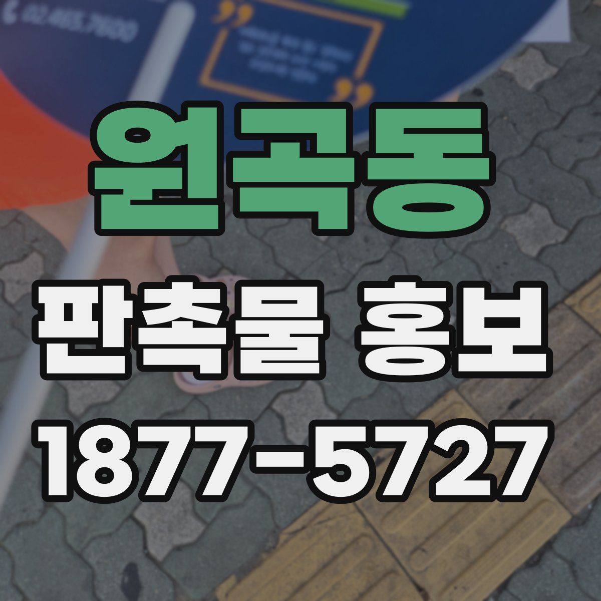 원곡동 판촉물 홍보