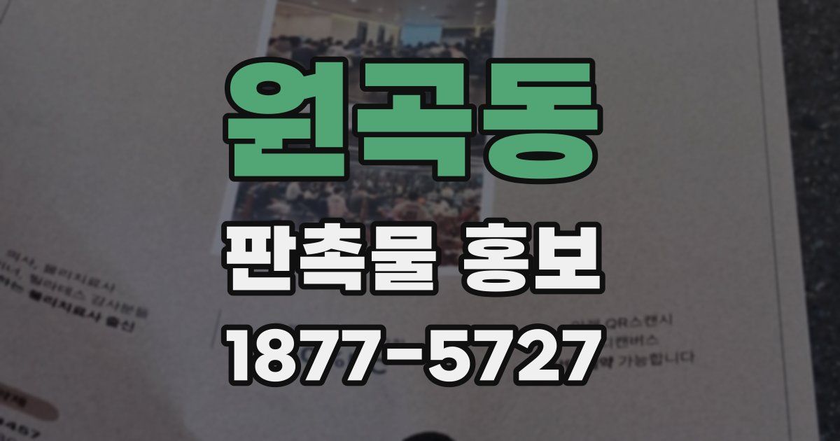원곡동 판촉물 홍보