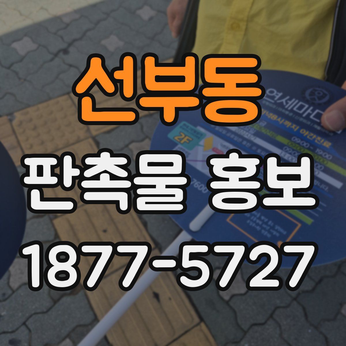선부동 판촉물 홍보