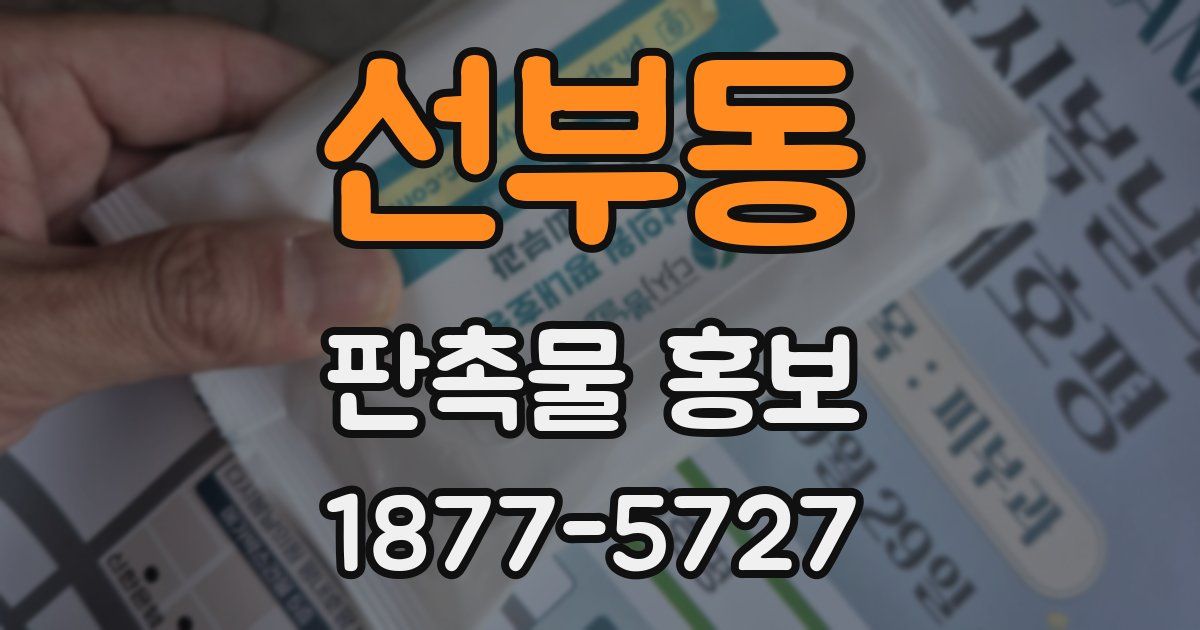 선부동 판촉물 홍보