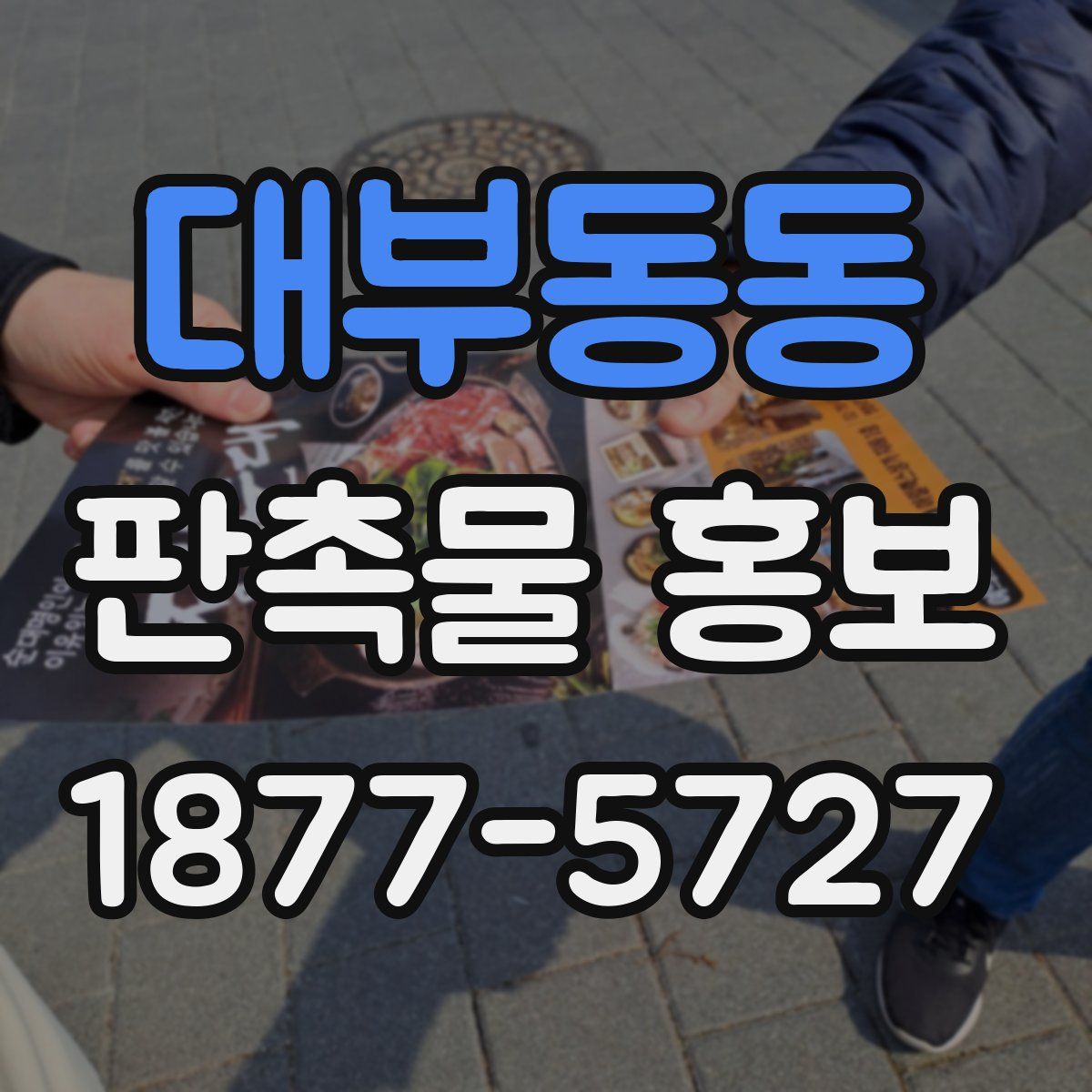 대부동동 판촉물 홍보