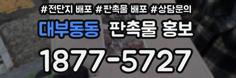 대부동동 판촉물 홍보