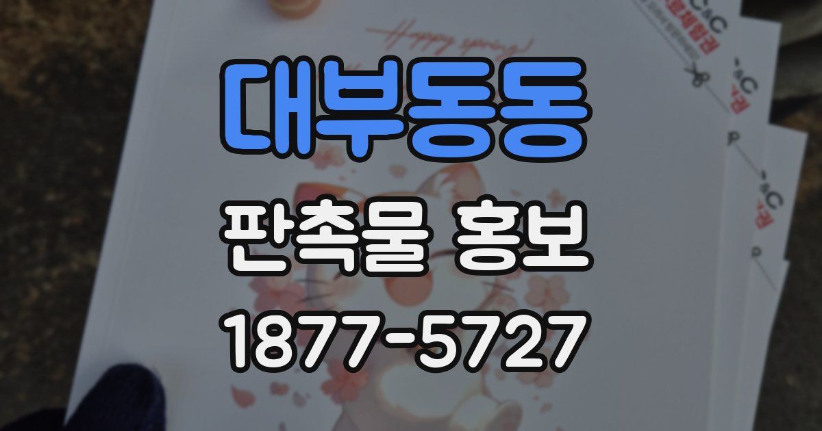 대부동동 판촉물 홍보
