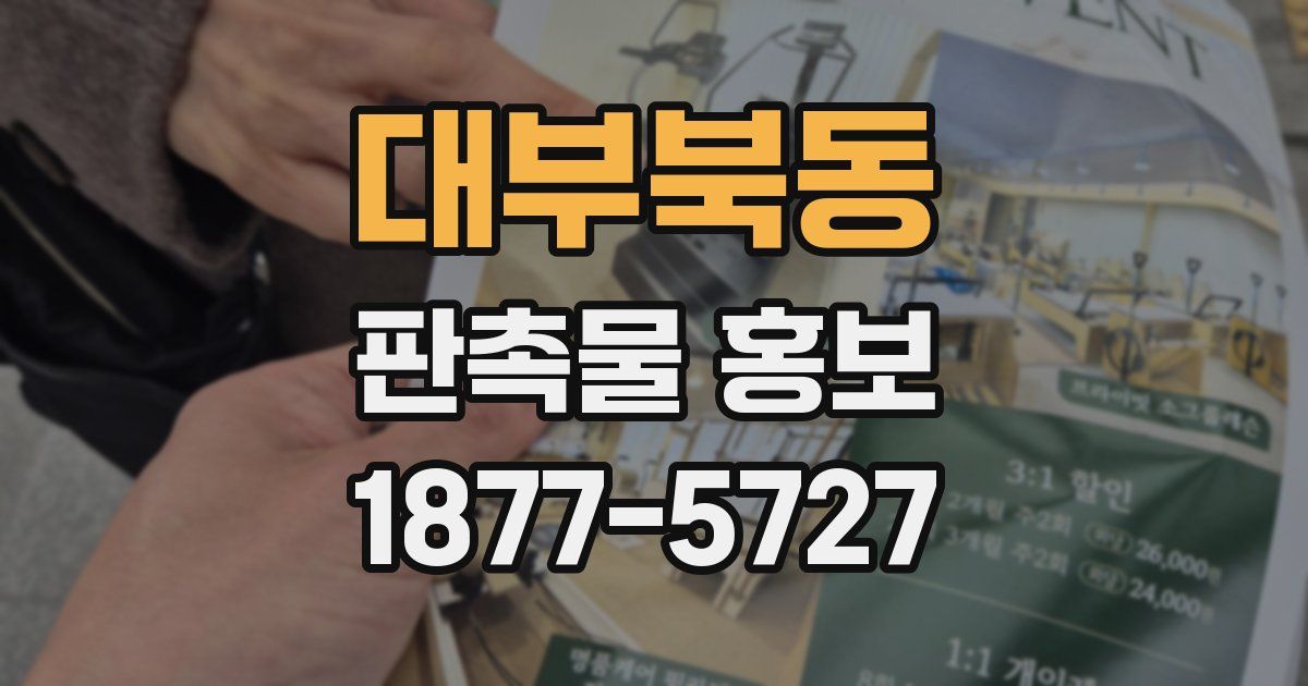대부북동 판촉물 홍보