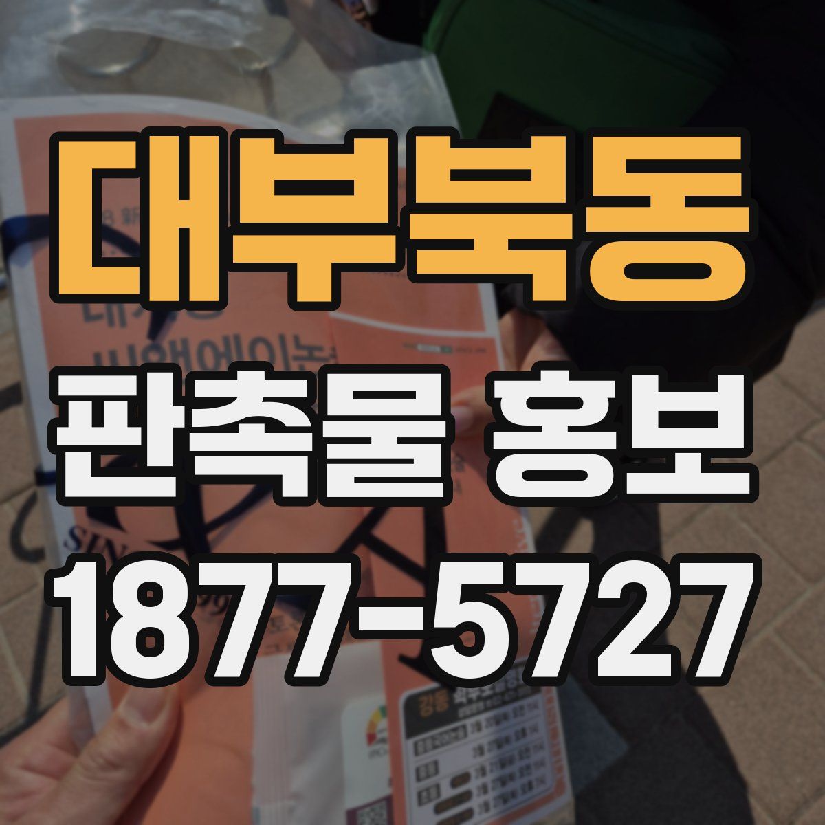 대부북동 판촉물 홍보