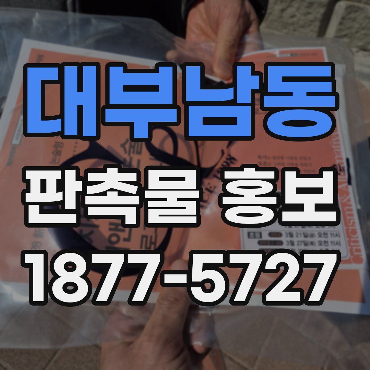 대부남동 판촉물 홍보