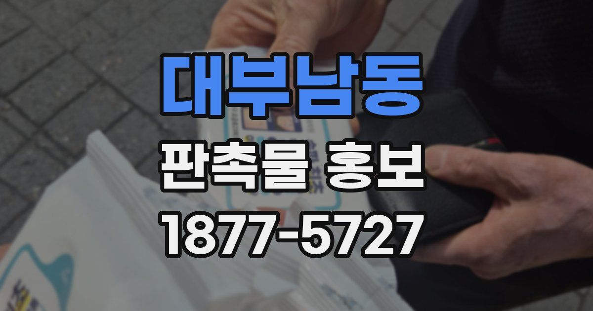 대부남동 판촉물 홍보