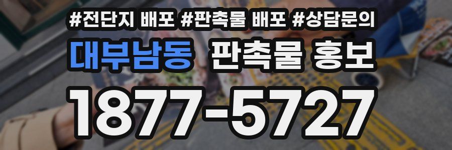대부남동 판촉물 홍보