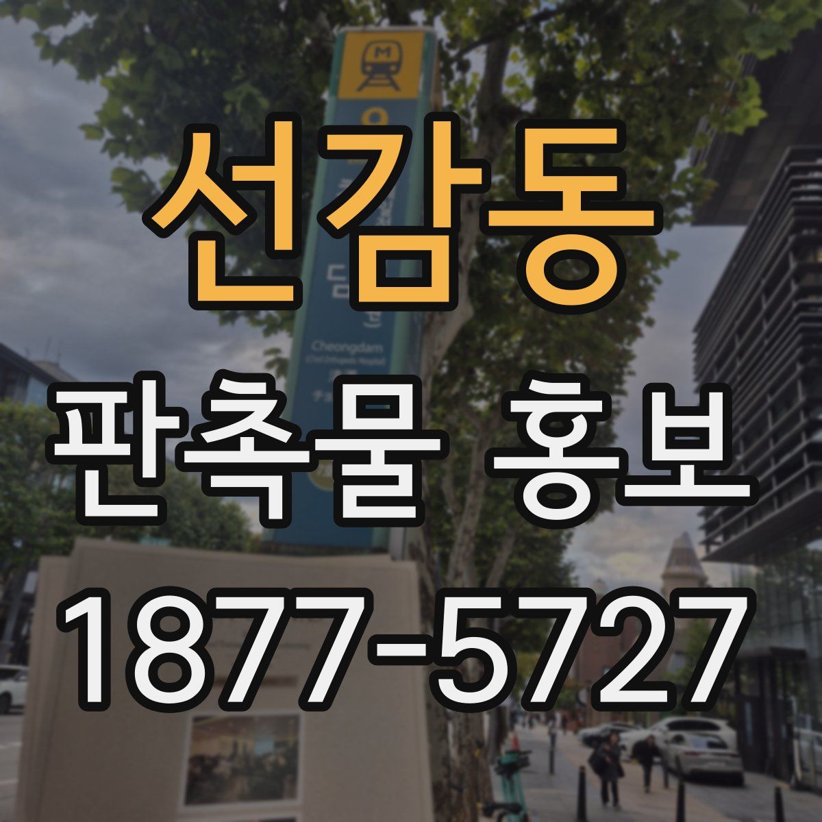 선감동 판촉물 홍보