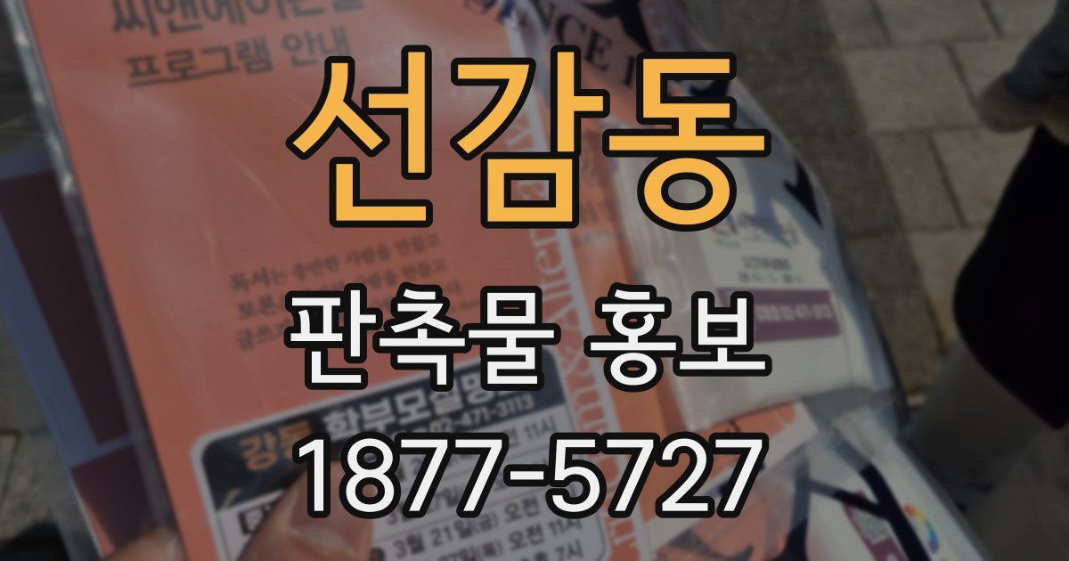 선감동 판촉물 홍보