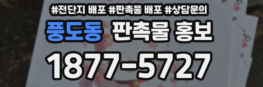 풍도동 판촉물 홍보