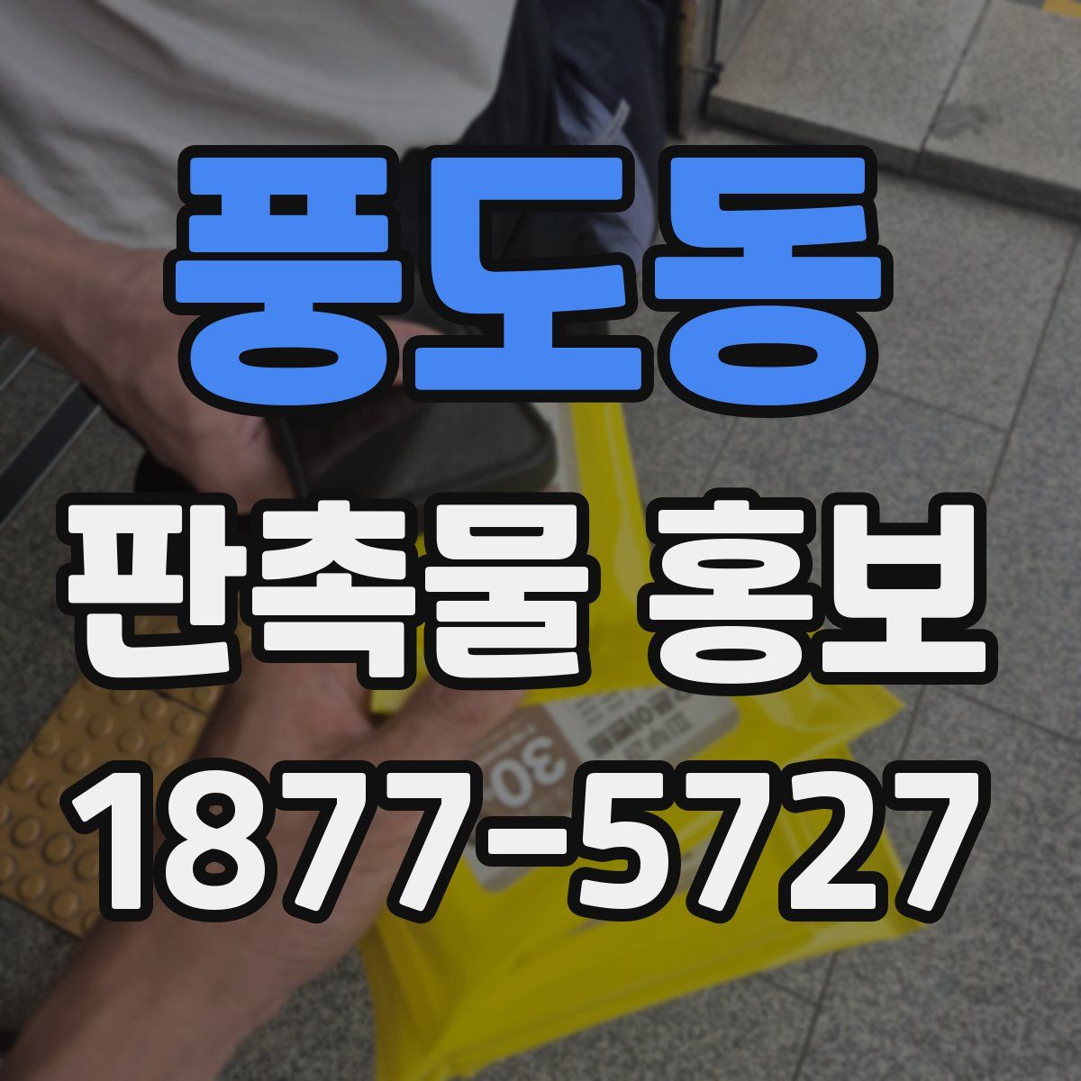 풍도동 판촉물 홍보