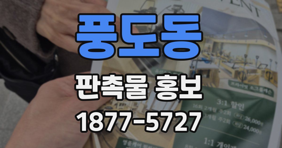 풍도동 판촉물 홍보