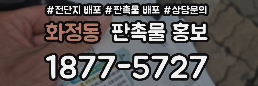 화정동 판촉물 홍보