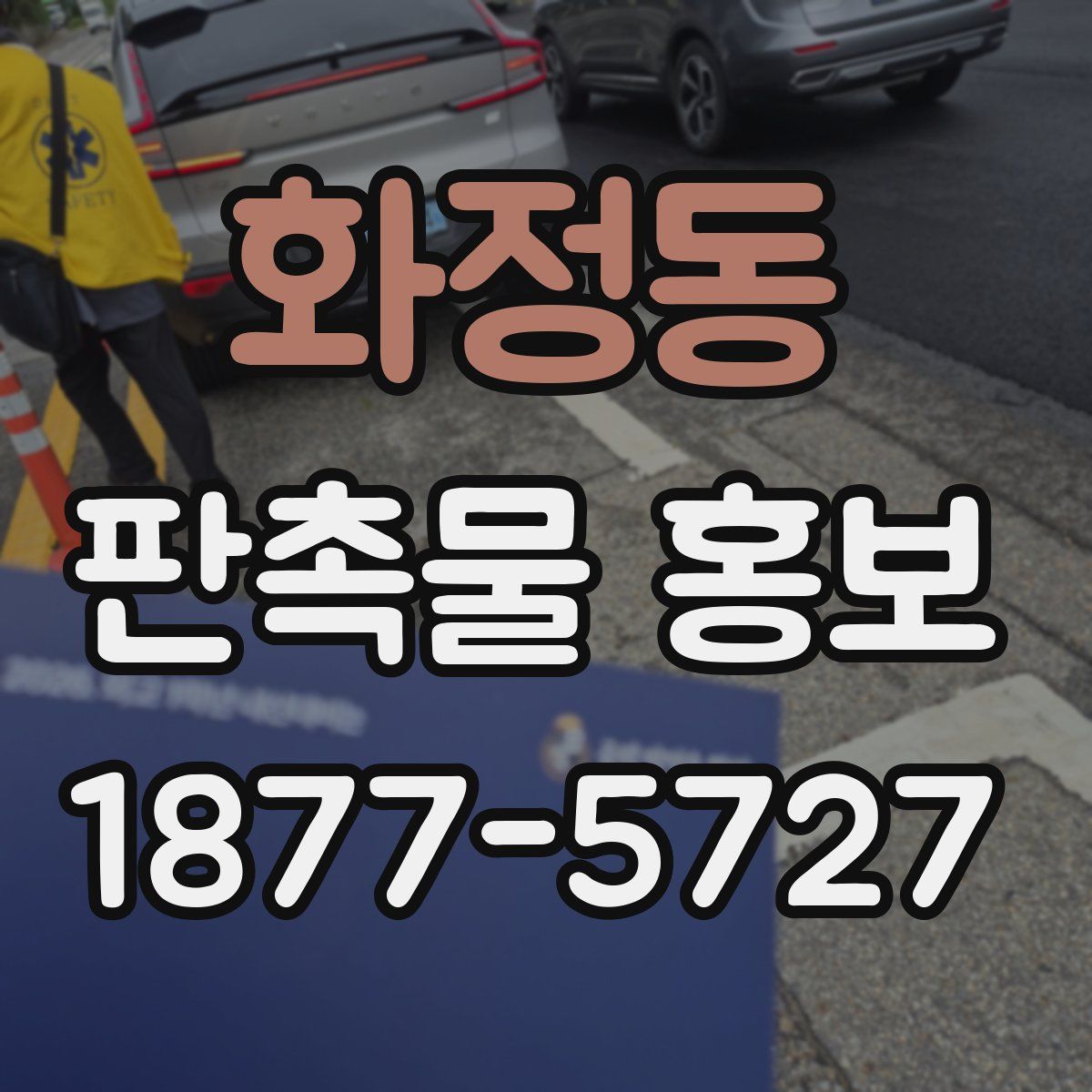 화정동 판촉물 홍보