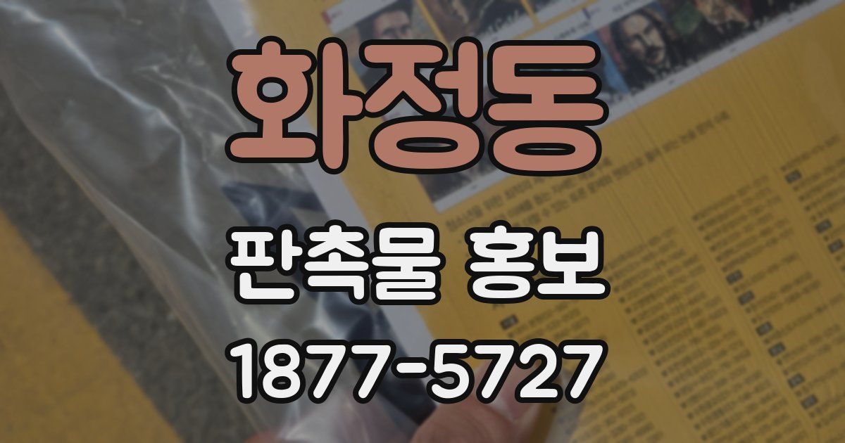 화정동 판촉물 홍보