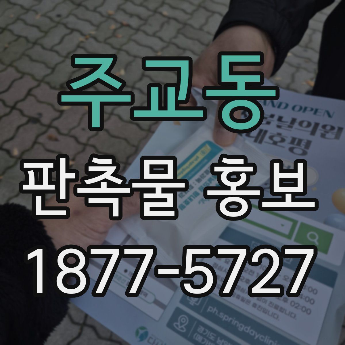 주교동 판촉물 홍보