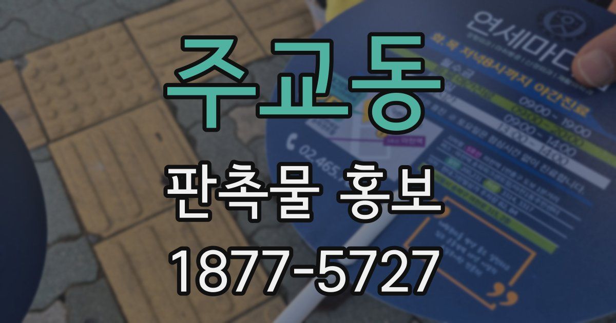 주교동 판촉물 홍보