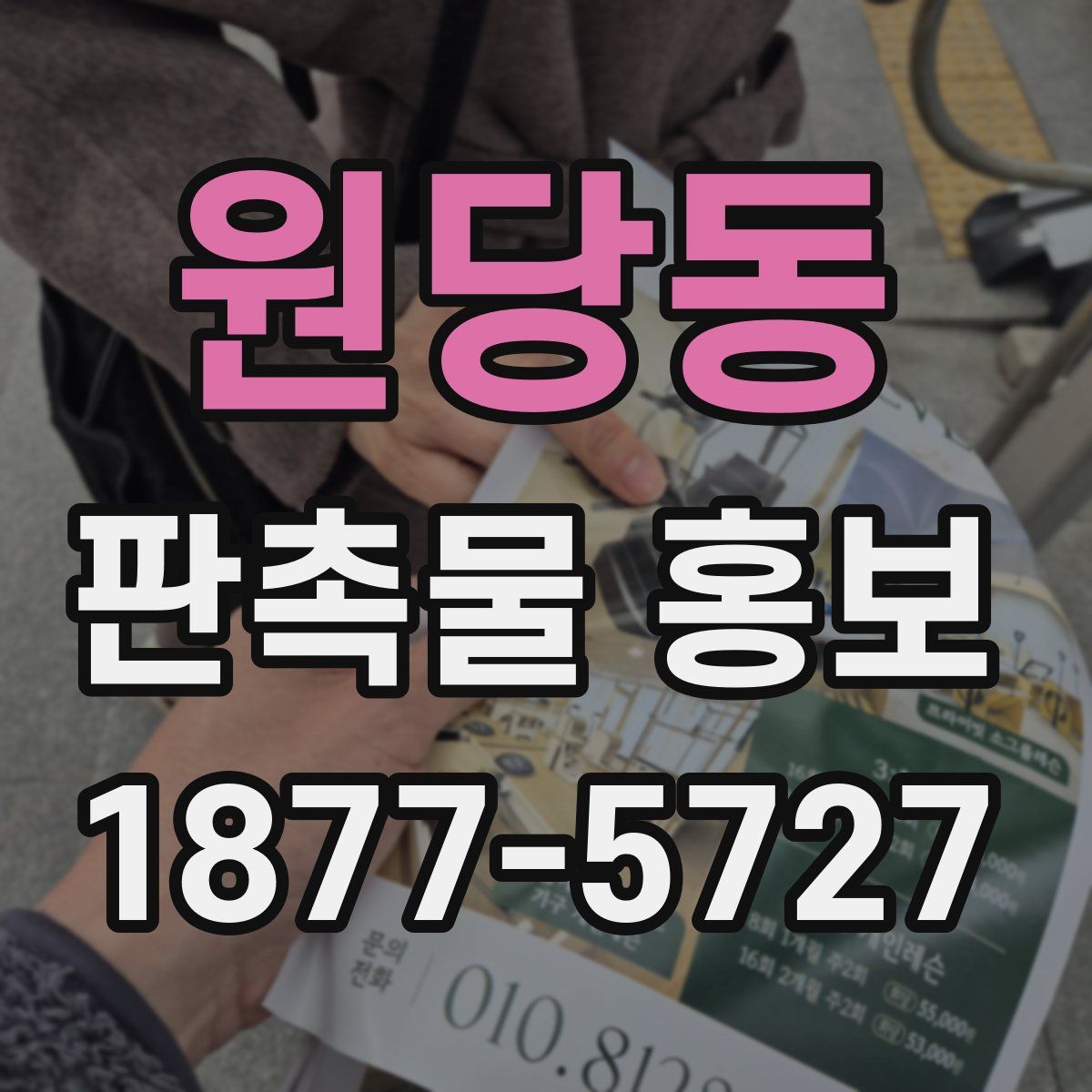원당동 판촉물 홍보