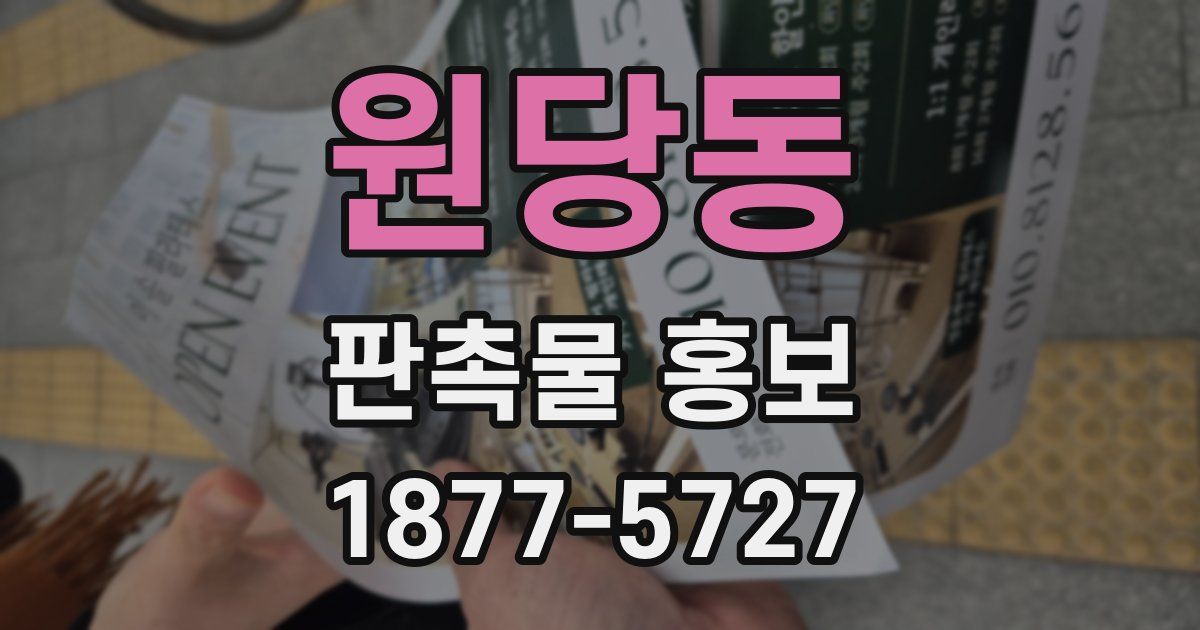 원당동 판촉물 홍보