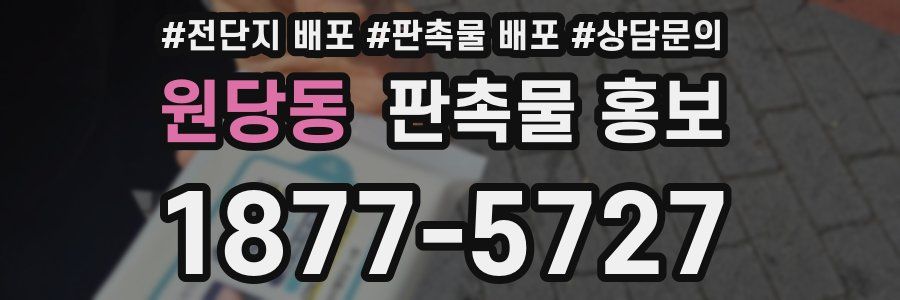 원당동 판촉물 홍보