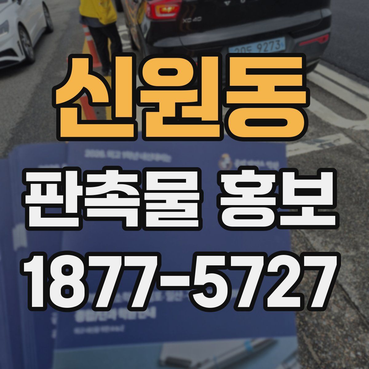 신원동 판촉물 홍보