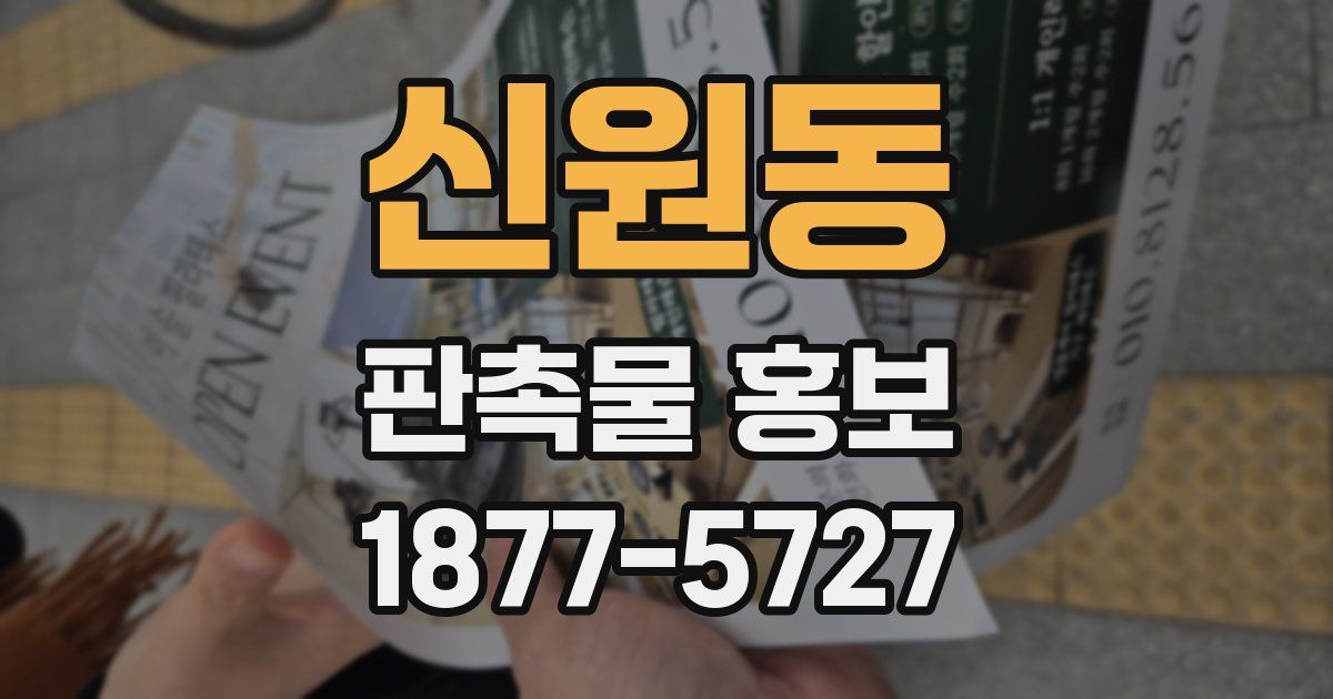 신원동 판촉물 홍보