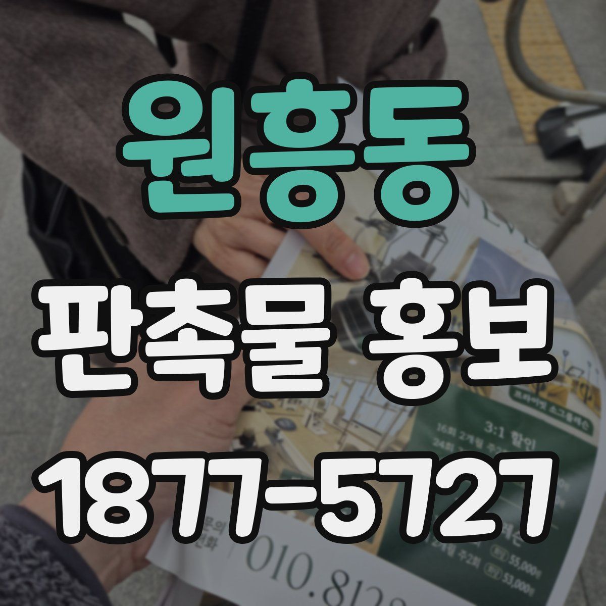 원흥동 판촉물 홍보