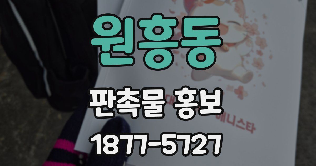 원흥동 판촉물 홍보