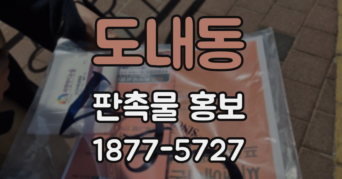 도내동 판촉물 홍보