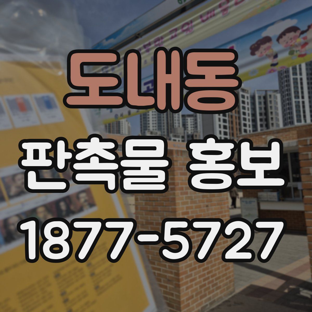 도내동 판촉물 홍보