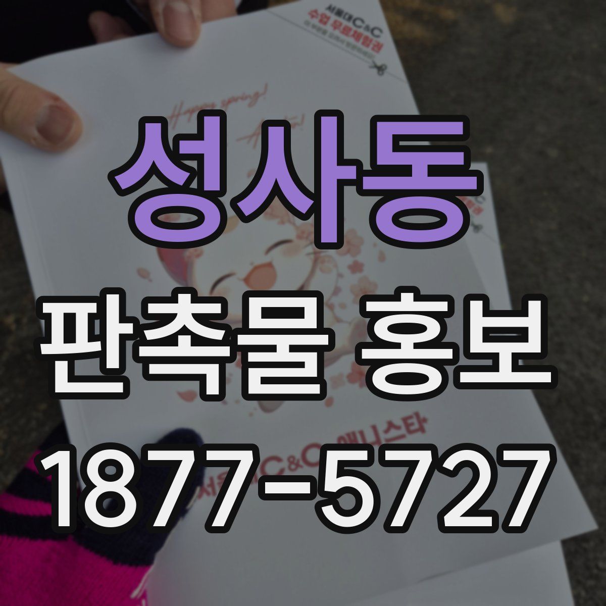 성사동 판촉물 홍보