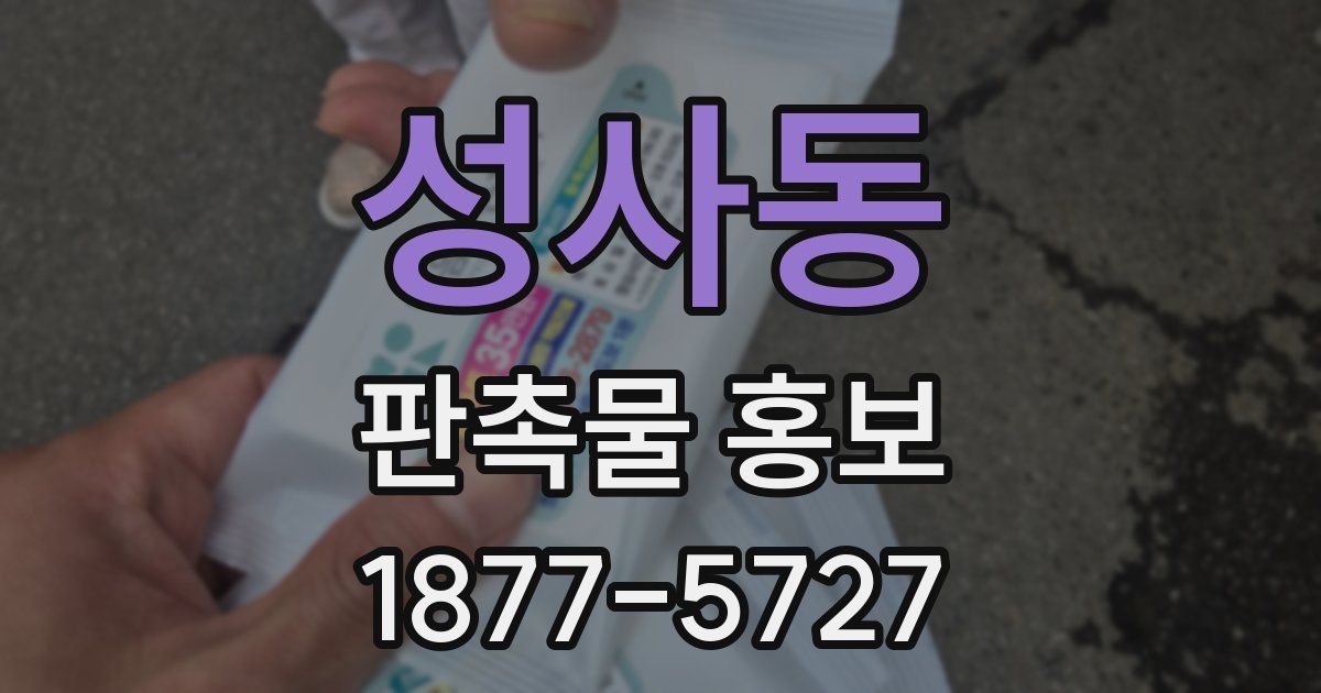 성사동 판촉물 홍보