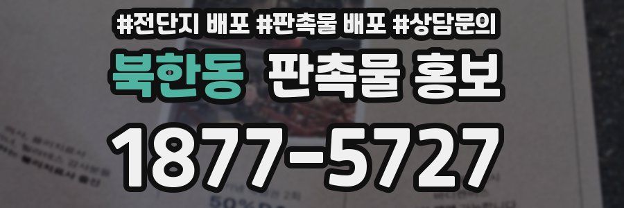 북한동 판촉물 홍보