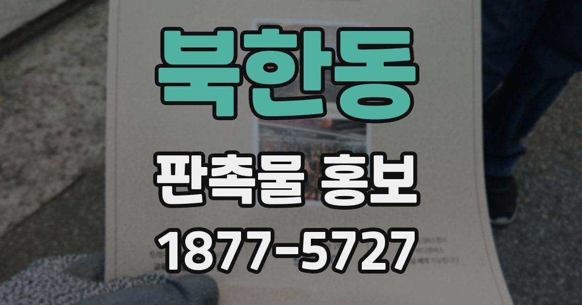 북한동 판촉물 홍보