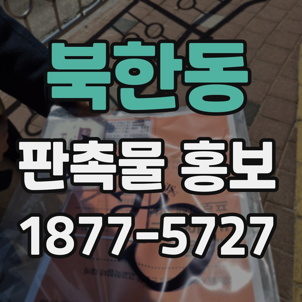 북한동 판촉물 홍보