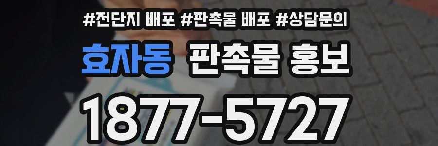 효자동 판촉물 홍보