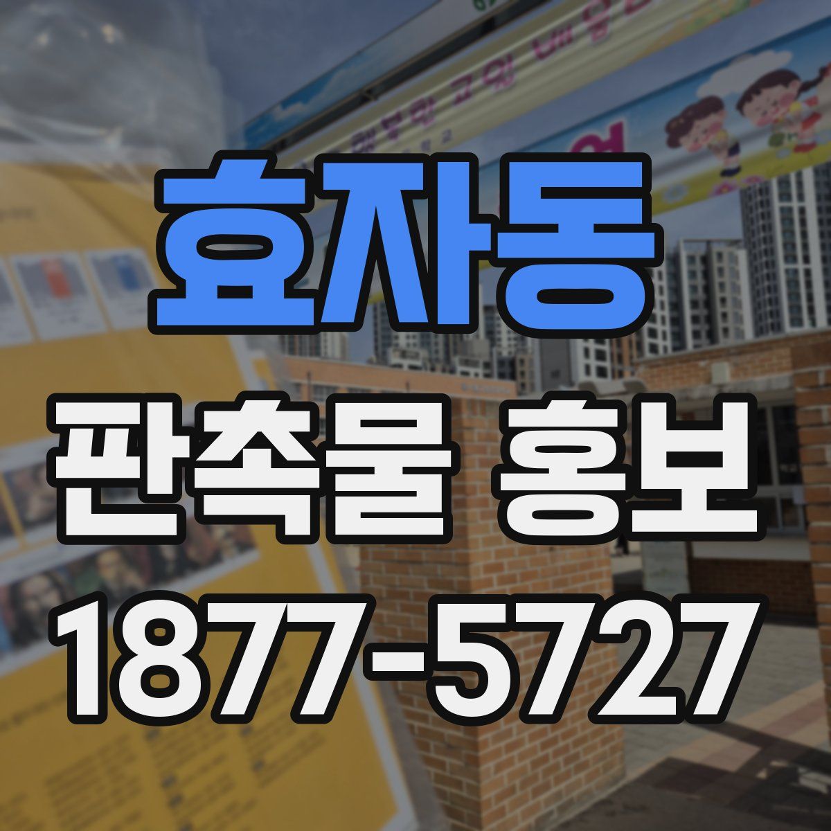효자동 판촉물 홍보