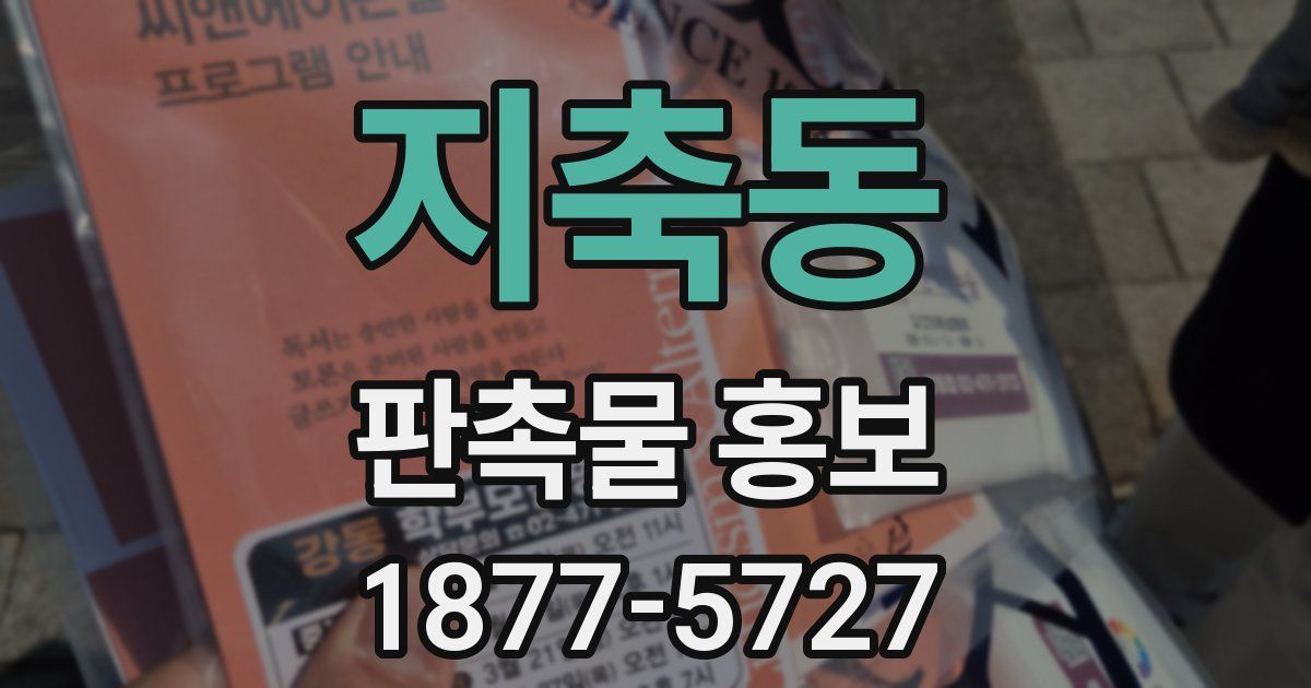 지축동 판촉물 홍보