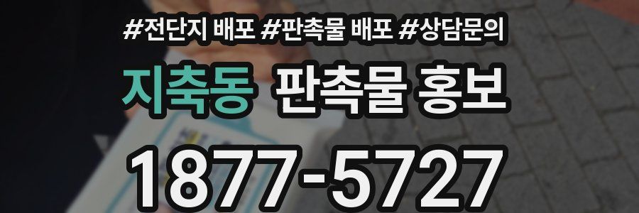 지축동 판촉물 홍보