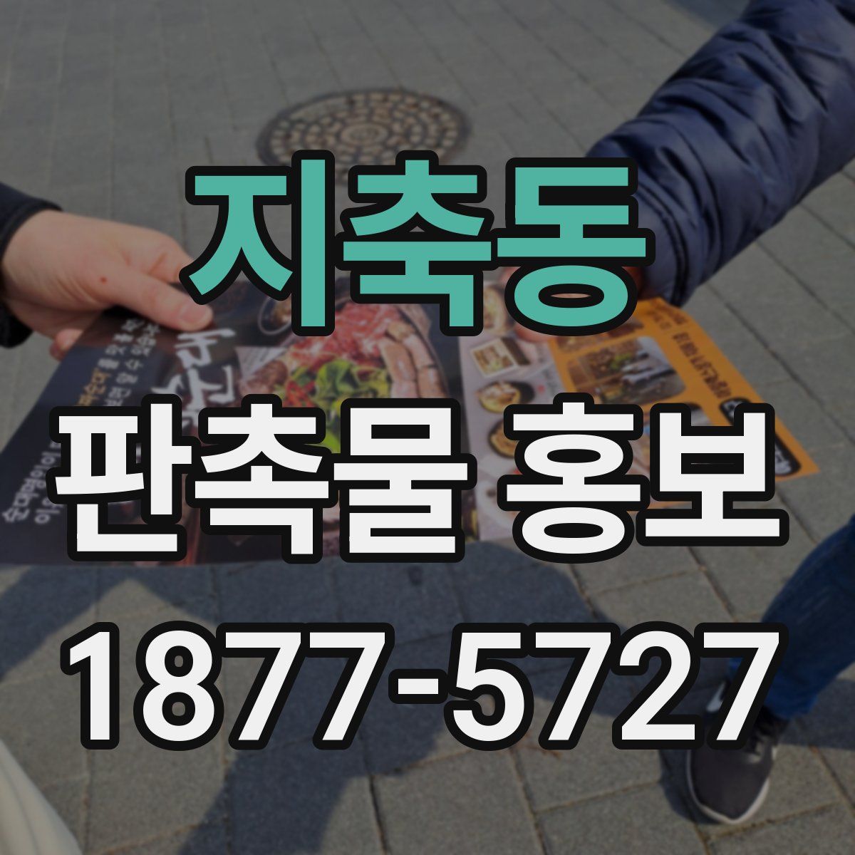 지축동 판촉물 홍보