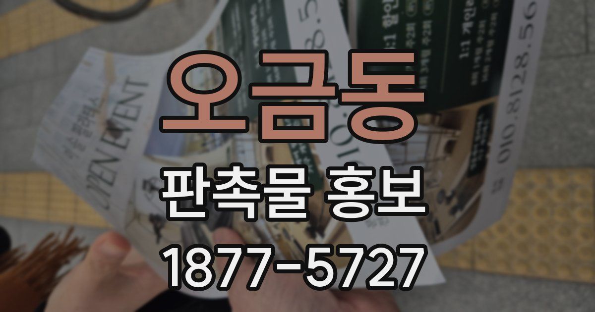 오금동 판촉물 홍보