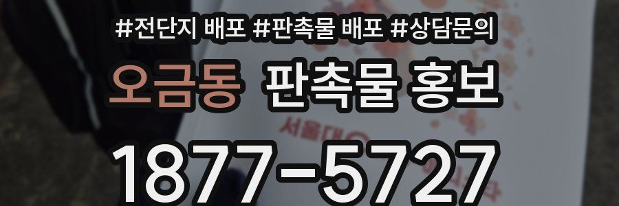 오금동 판촉물 홍보