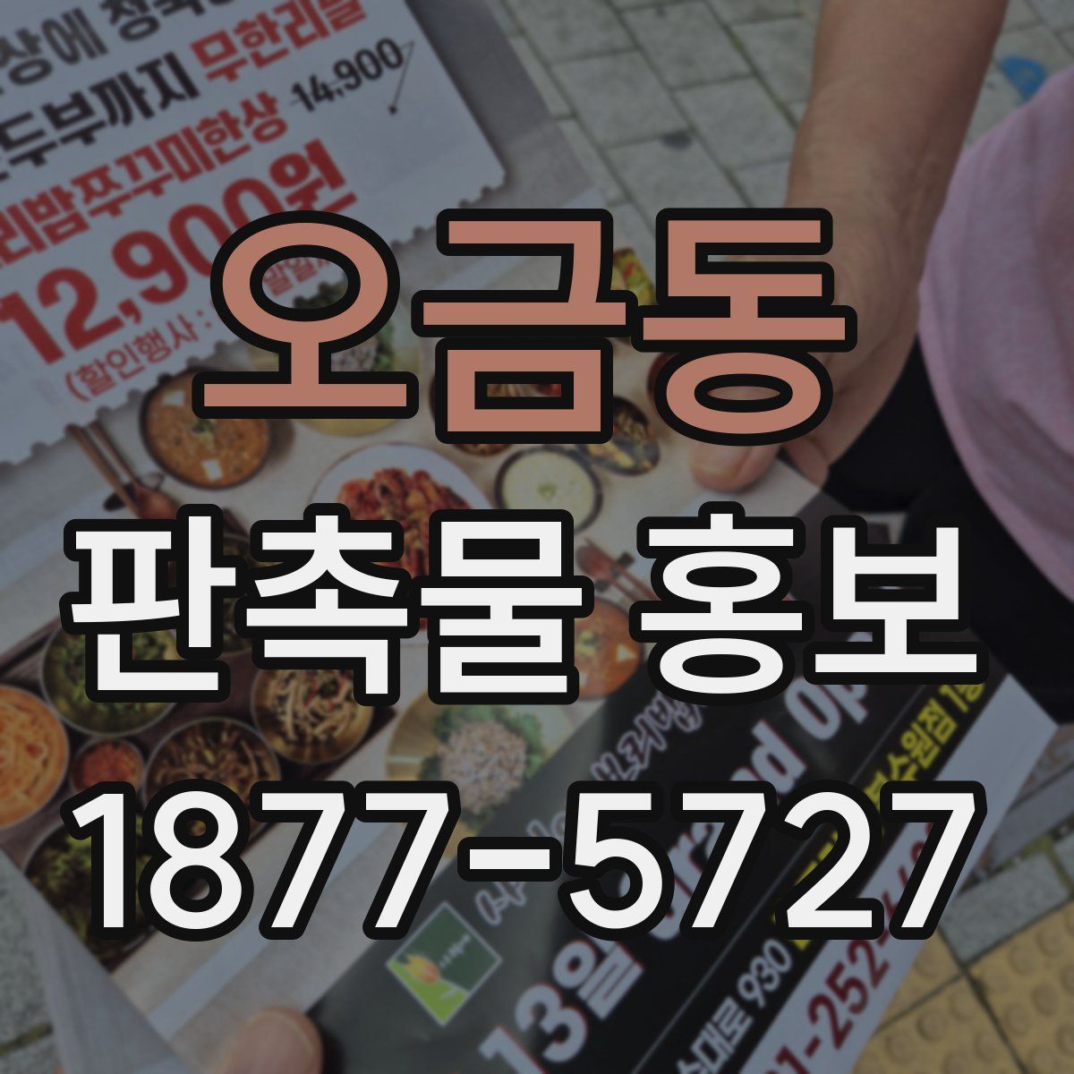오금동 판촉물 홍보