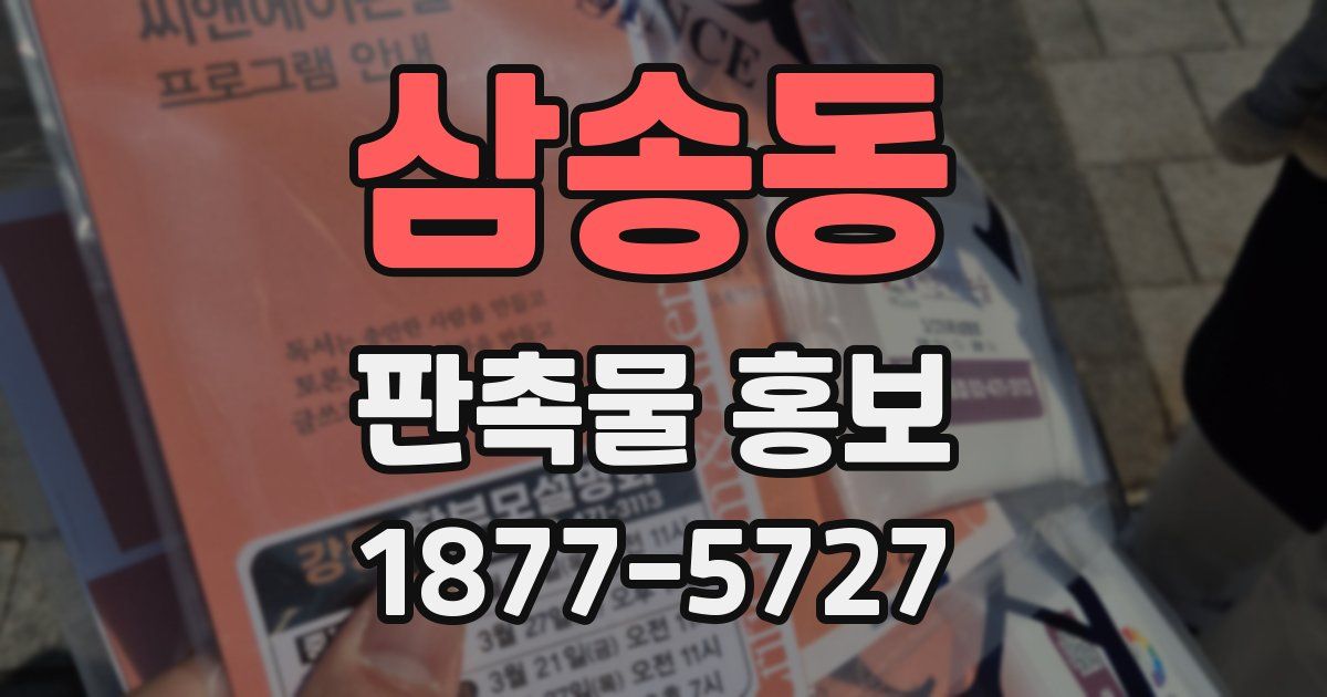 삼송동 판촉물 홍보