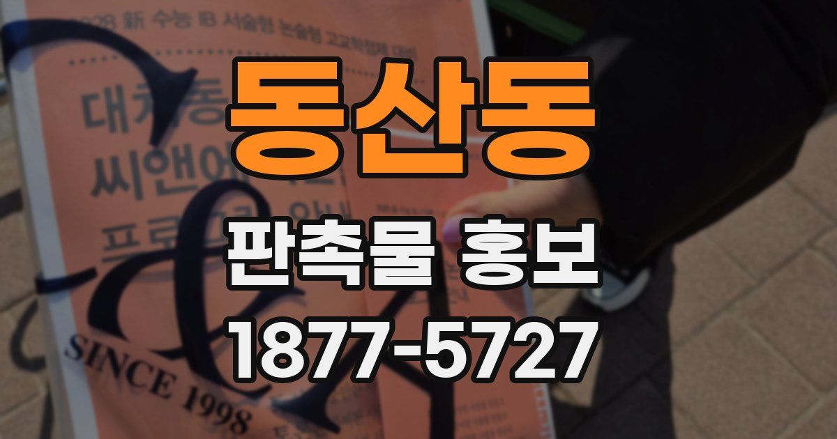 동산동 판촉물 홍보