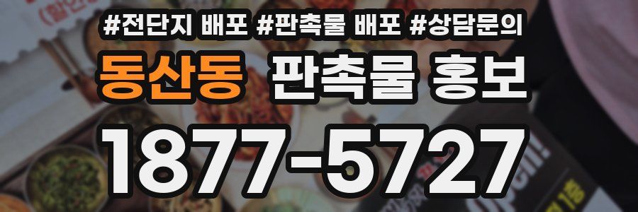 동산동 판촉물 홍보