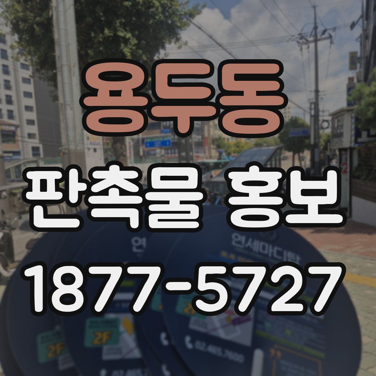용두동 판촉물 홍보