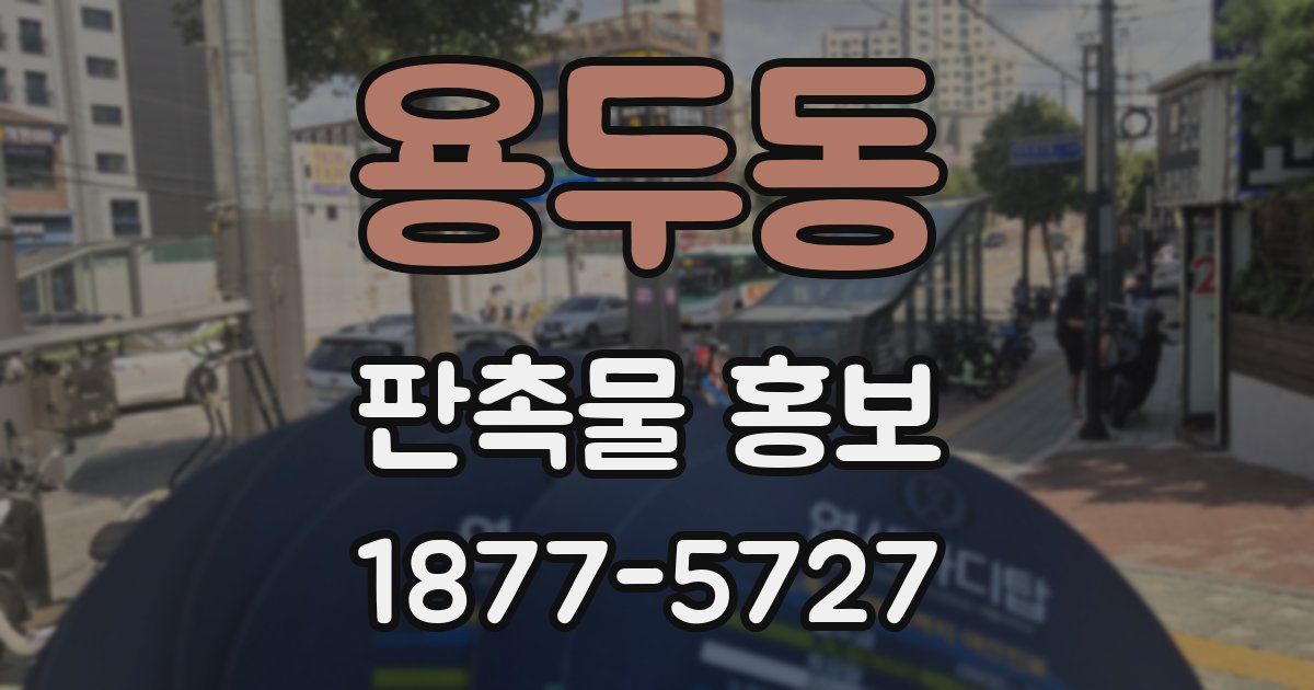 용두동 판촉물 홍보