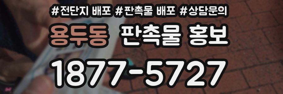 용두동 판촉물 홍보